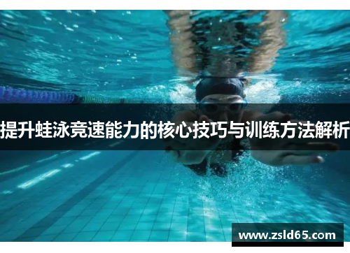 提升蛙泳竞速能力的核心技巧与训练方法解析