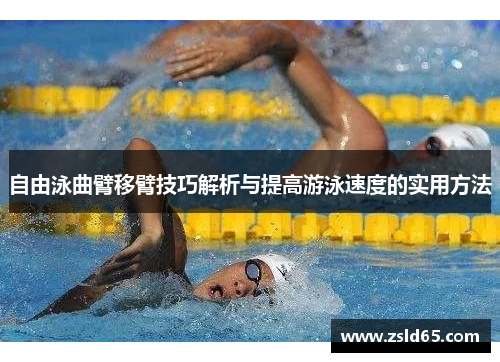 自由泳曲臂移臂技巧解析与提高游泳速度的实用方法