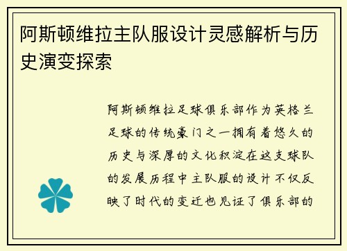 阿斯顿维拉主队服设计灵感解析与历史演变探索