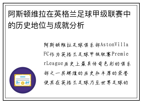 阿斯顿维拉在英格兰足球甲级联赛中的历史地位与成就分析