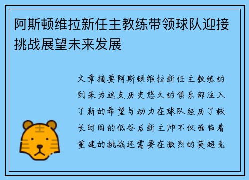 阿斯顿维拉新任主教练带领球队迎接挑战展望未来发展