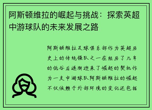 阿斯顿维拉的崛起与挑战：探索英超中游球队的未来发展之路