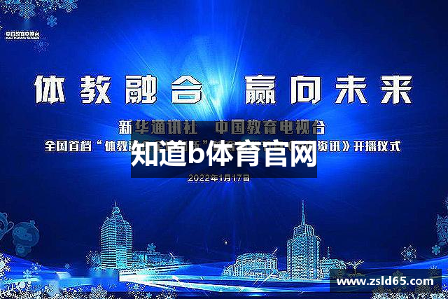 知道b体育官网